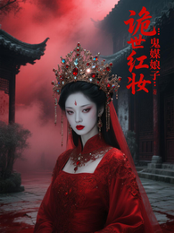 诡世红妆：鬼媒娘子 封面