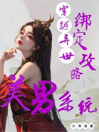 穿越异世:绑定攻略美男系统 封面