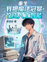 重生：我把魔法冠冕改成人工智能 封面