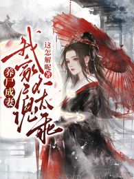 养尸成妻：我家尸傀不太乖 封面