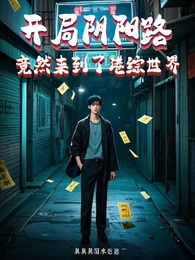 开局阴阳路,竟然来到了港综世界 封面
