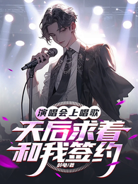 演唱会上唱歌：天后求着和我签约 封面