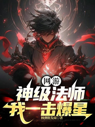 网游：神级法师，我一击暴星 封面