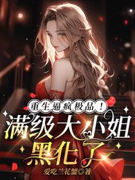 重生逼疯极品！满级大小姐黑化了 封面