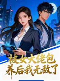 被女大佬包养后我无敌了 封面