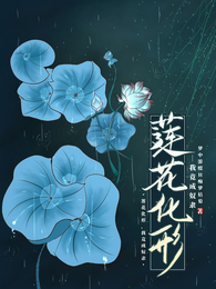 莲花化形，我竟成奴隶 封面