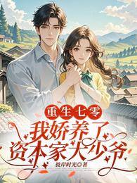 重生七零，我娇养了资本家少爷 封面