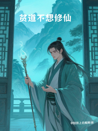 贫道不想修仙 封面