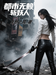 都市无赖斩妖人 封面