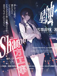 星蚀Sharon 封面