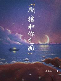 期待和你见面 封面