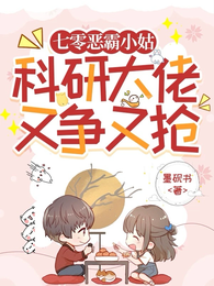 七零恶霸小姑，科研大佬又争又抢 封面