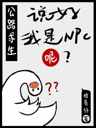 公路求生：说好我是NPC呢？ 封面