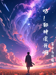 咕！邪神滚开啊 封面