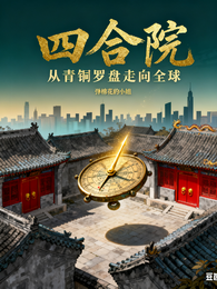四合院：从青铜罗盘走向全球 封面