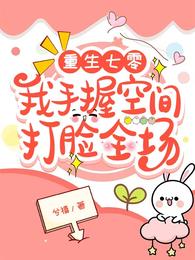 重生七零,我手握空间打脸全场 封面