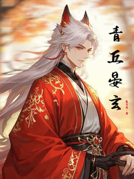 青丘晏玄 封面