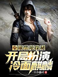 全球禁地探秘：开局扮演冷面麒麟 封面