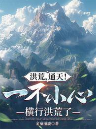洪荒通天一不小心就横行洪荒了 封面