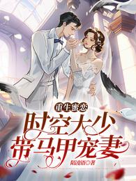 重生蜜恋:时空大少带马甲宠妻! 封面