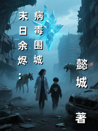 末日余烬:病毒围城 封面