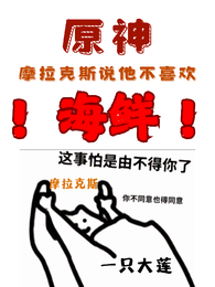 原神:摩拉克斯说他不喜欢海鲜 封面