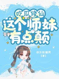 吃瓜修仙这个师妹有点颠 封面