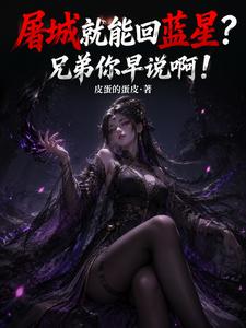 屠城就能回蓝星？兄弟你早说啊！ 封面