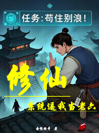 修仙，系统逼我当老六 封面
