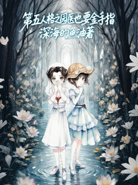 第五人格之园医也要金手指 封面
