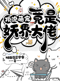顶流萌宠竟是妖界大佬 封面