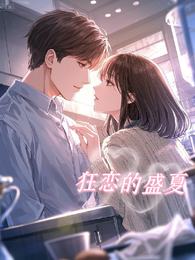 狂恋的盛夏 封面
