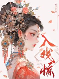 入戏惊 封面