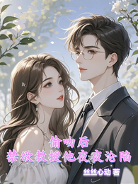偷吻后，禁欲教授他夜夜沦陷 封面
