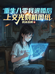 重生八零我退婚后上交光刻机图纸 封面