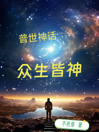 普世神话:众生皆神 封面