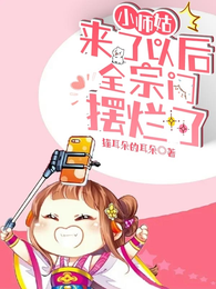 全宗门只有小师姑一个疯批 封面