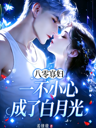 八零寡妇，一不小心成了白月光 封面