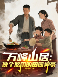 万峰山居：做个悠闲的田园神豪 封面