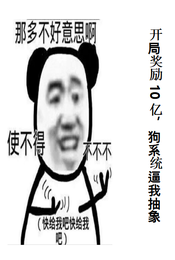 开局奖励10亿，狗系统逼我抽象 封面