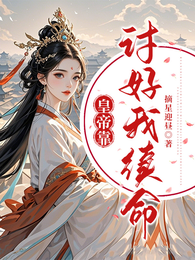 皇帝靠讨好我续命 封面