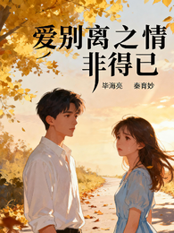 爱别离之情非得已 封面