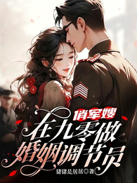 俏军嫂在九零做婚姻调解员 封面