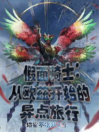 假面骑士，从欧兹开始的异点旅行 封面