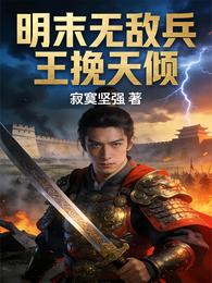 明末无敌兵王挽天倾 封面