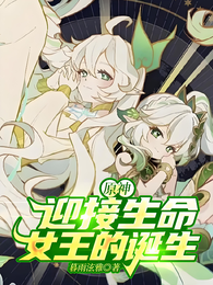 原神：迎接生命女王的诞生 封面