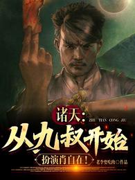 诸天：从九叔开始，扮演肖自在！ 封面