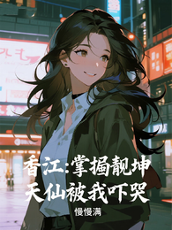 香江:掌掴靓坤,天仙被我吓哭 封面