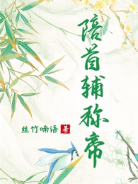 陪首辅称帝 封面