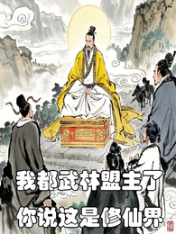 我都武林盟主了你说这是修仙界 封面